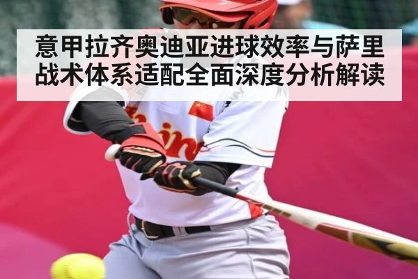 意甲拉齐奥迪亚进球效率与萨里战术体系适配全面深度分析解读